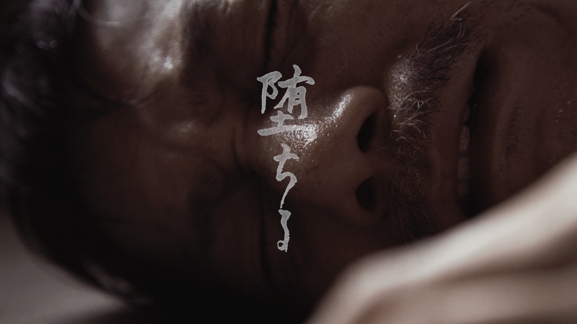 映画『堕ちる』場面写真