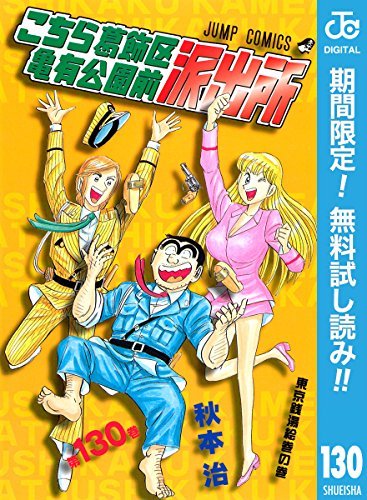 漫画 こち亀 10巻刻みで全13冊を無料配信 最終回まで高めていけ Kai You Net