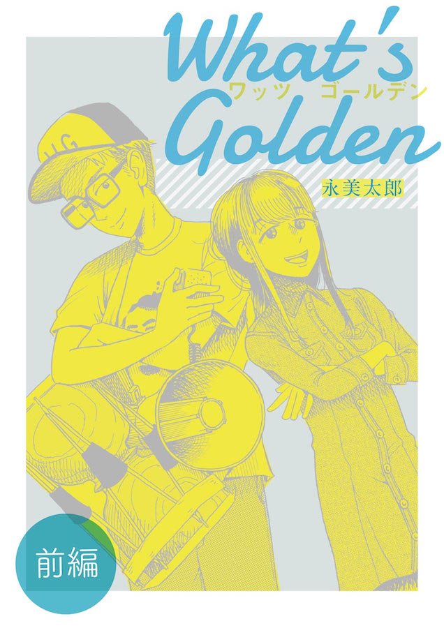 『What&#039;s Golden／永美太郎』前編／画像はトーチweb公式Twitterより 2