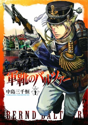 『軍靴のバルツァー』第1巻表紙