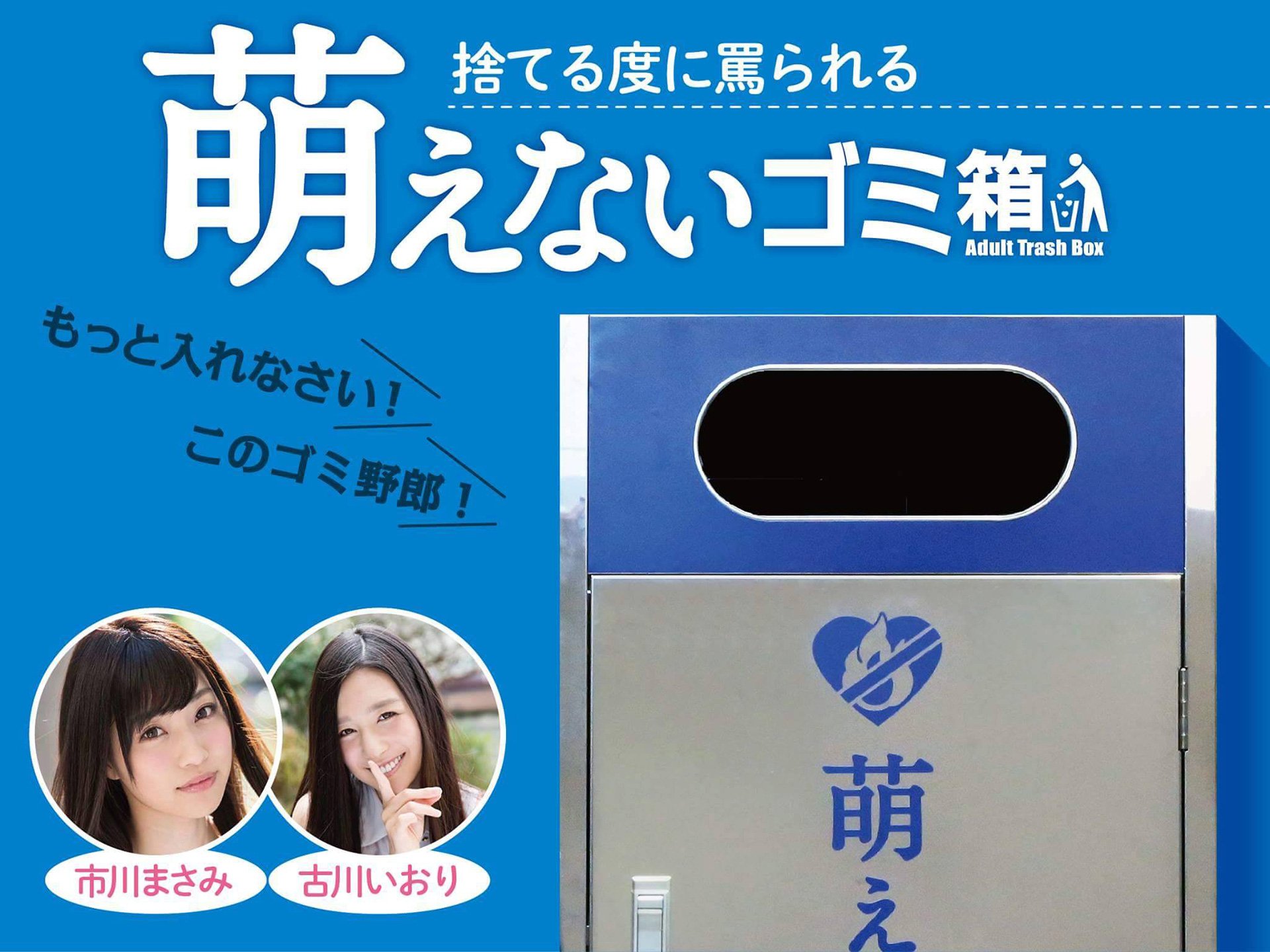 「萌えないゴミ箱」