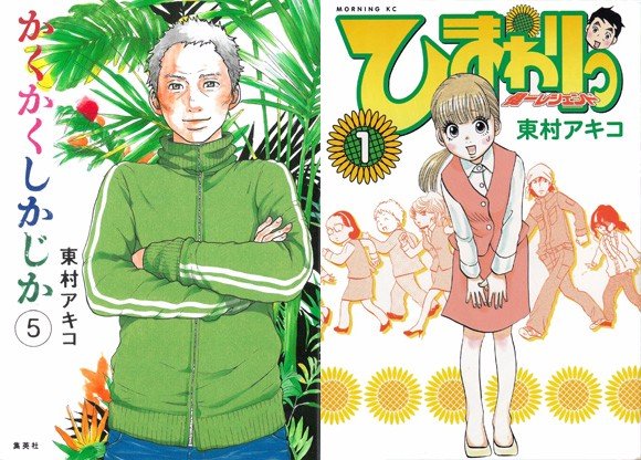 「東村アキコ原画展」1