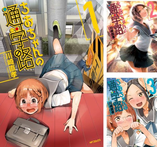 Kindle速報 ゲスなjkのエクストリーム通学漫画 ちおちゃんの通学路 が22円の超セール Kai You Net