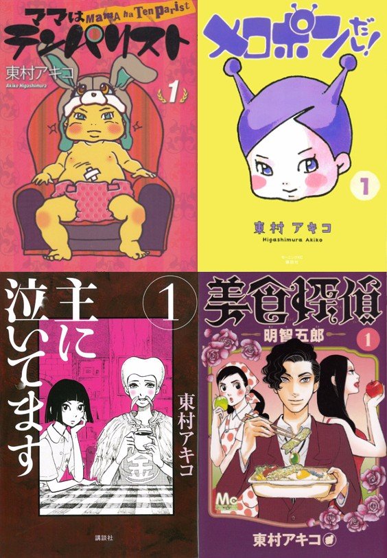 「東村アキコ原画展」3