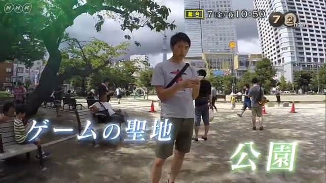 NHK「ドキュメント72時間」ポケモンGO特集　モンスターに沸く公園で