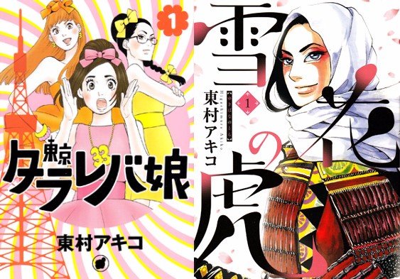 「東村アキコ原画展」4