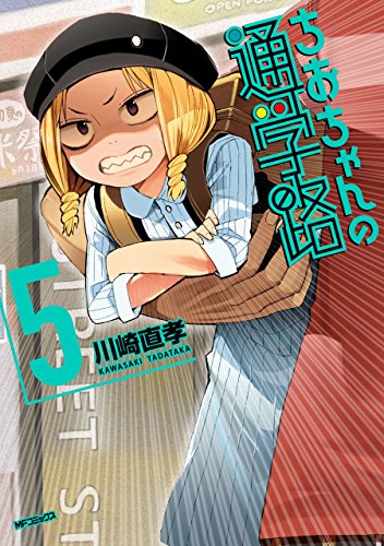 画像3: 【Kindle速報】ゲスなJKのエクストリーム通学漫画『ちおちゃんの通学路』が22円の超セール！