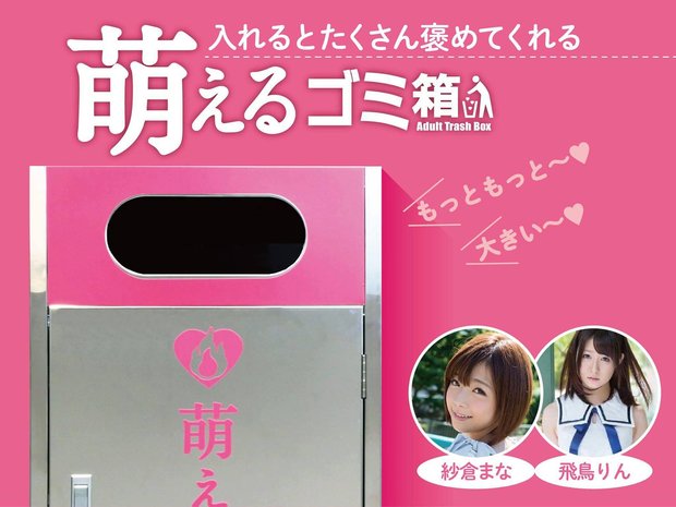 「萌えるゴミ箱」
