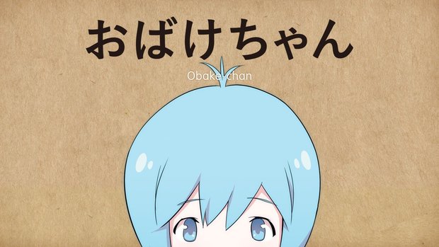 おばけちゃん