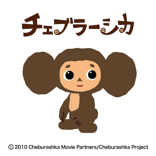 年の最高 チェブラーシカ イラスト 無料で使える かわいい テンプレート素材