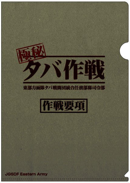 クリアファイル「タバ作戦」