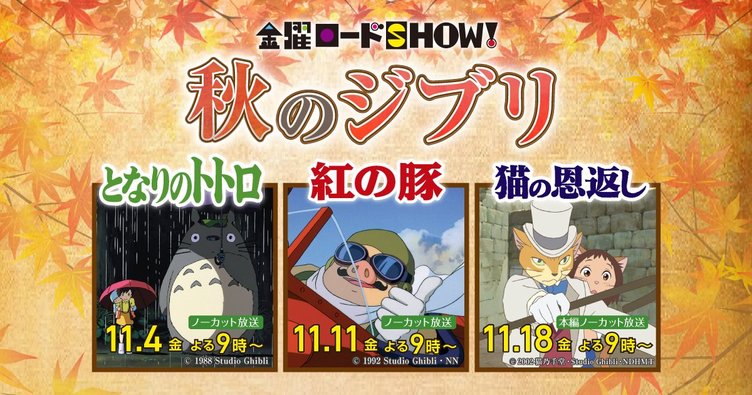 金曜ロードshow でトトロ 紅の豚 猫の恩返しを3週連続放送 Kai You Net