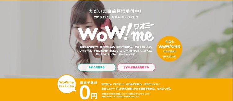 得意を出品・購入できるサービス「WoWme」 クラウドワークスが発表