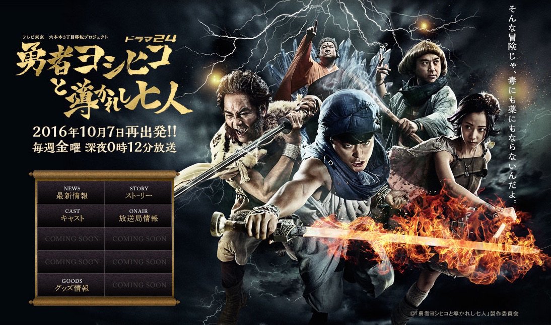【ドラマ24】勇者ヨシヒコと導かれし七人：テレビ東京Webサイトより