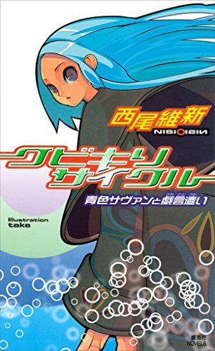 クビキリサイクル 青色サヴァンと戯言遣い 講談社文庫 の画像 Kai You Net