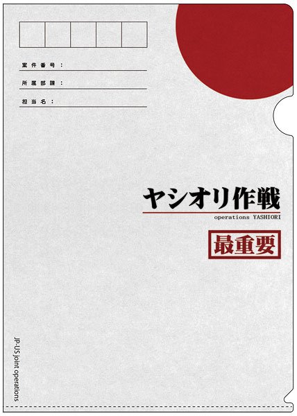 クリアファイル「ヤシオリ作戦」