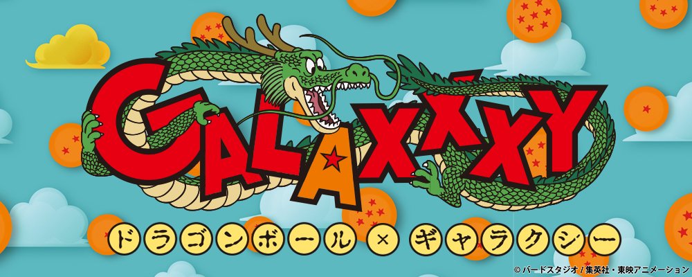 ドラゴンボール×galaxxxyコラボ