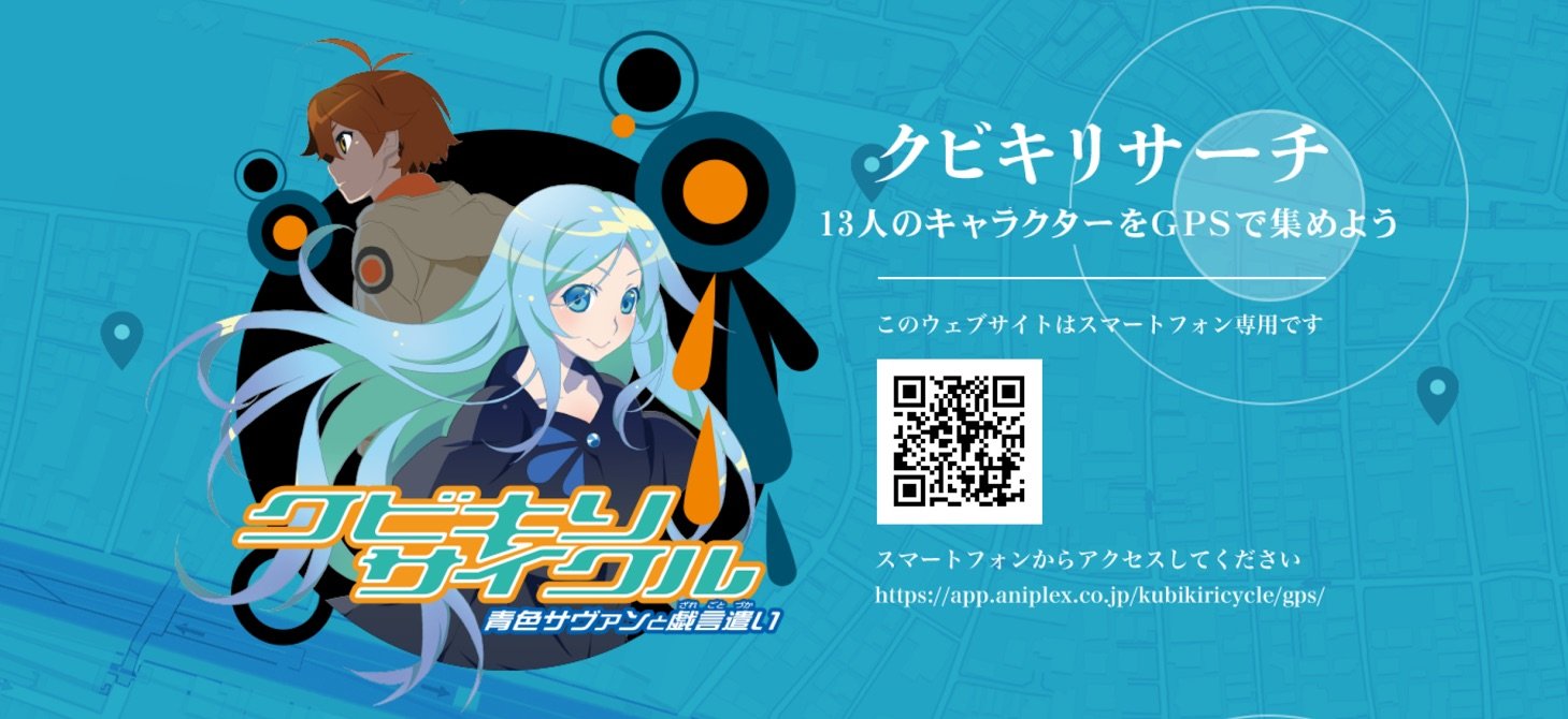 西尾維新『クビキリサイクル』アニメ化記念！ 位置連動で壁紙をGET
