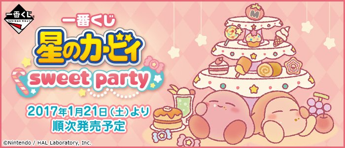 一番くじ 星のカービィ sweet party／画像はバンプレナビより 2