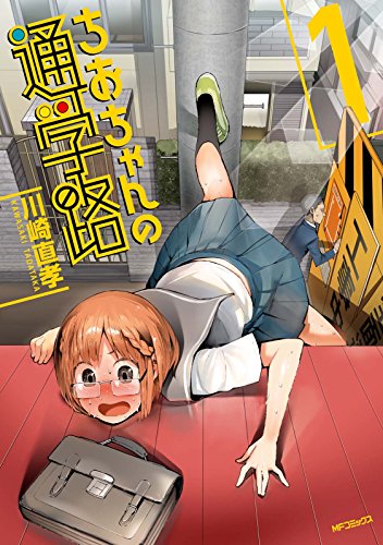 画像2: 【Kindle速報】ゲスなJKのエクストリーム通学漫画『ちおちゃんの通学路』が22円の超セール！
