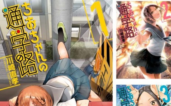 Kindle速報 ゲスなjkのエクストリーム通学漫画 ちおちゃんの通学路 が22円の超セール Kai You Net