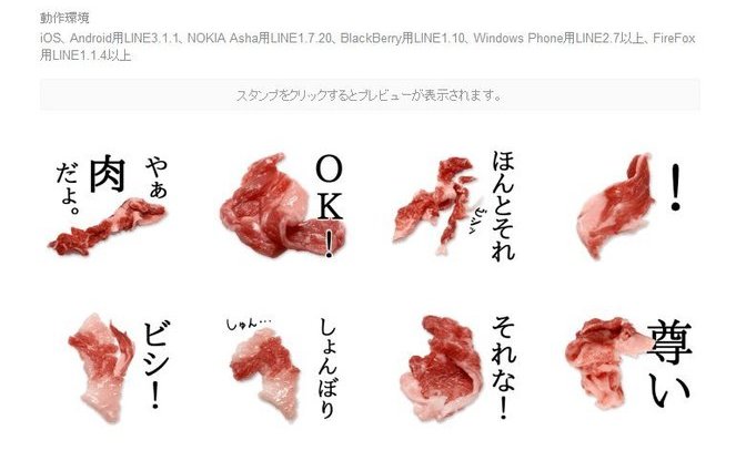 LINEスタンプに実写の生肉が登場 お肉で楽しく会話しよう