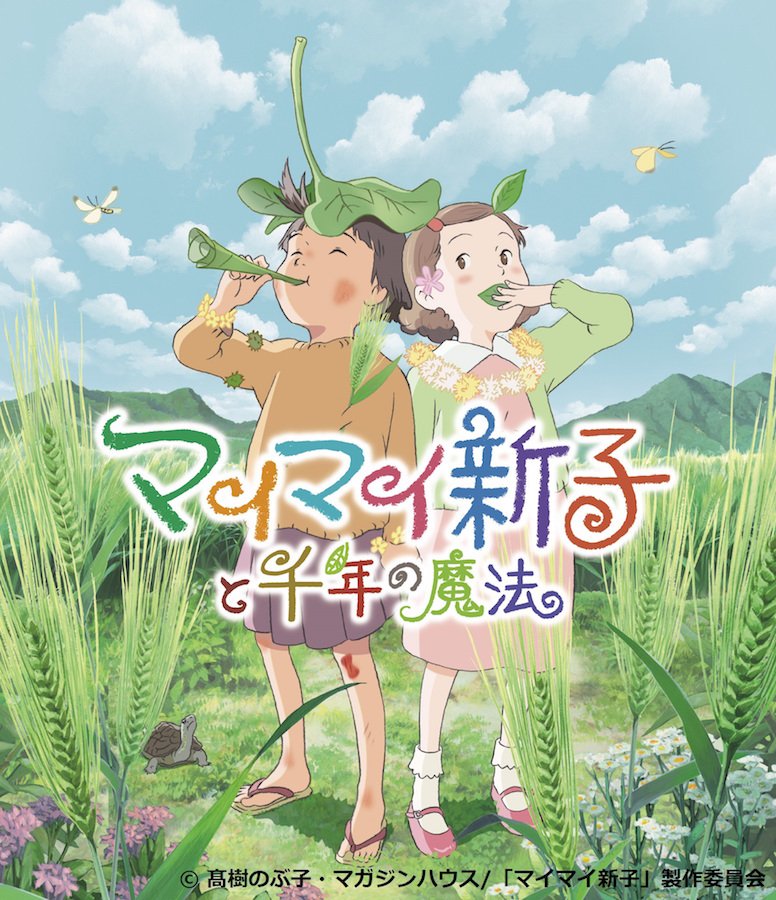 『マイマイ新子と千年の魔法』