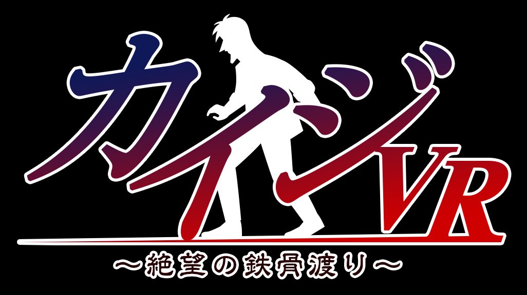 PlayStation VR用ゲームソフト『カイジVR ～絶望の鉄骨渡り～』 2