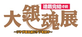 「連載完結寸前 大銀魂展 ～ツケが回る前にケツを拭け～」ロゴ