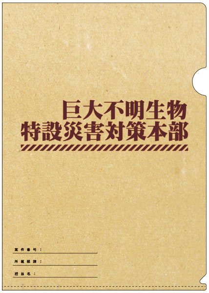 クリアファイル「巨災対」