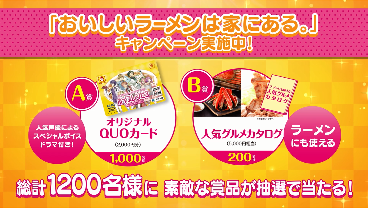 「マルちゃん　ボイスレシピ」第3弾 6