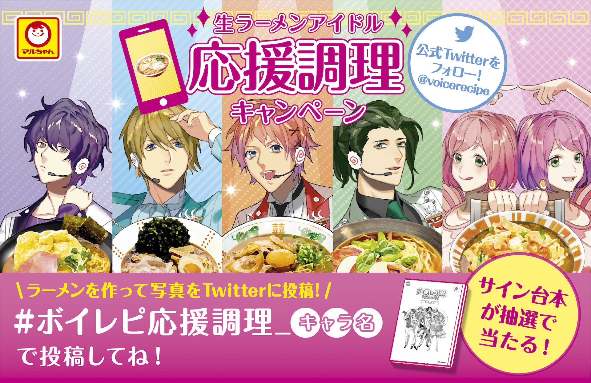 「マルちゃん　ボイスレシピ」第3弾 7