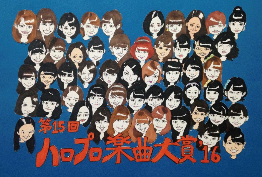 第15回ハロプロ楽曲大賞