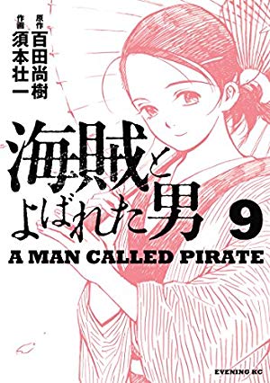 画像5: 【11月22日配信の漫画・雑誌】『波よ聞いてくれ』『マージナル・オペレーション』『グラゼニ』『海賊とよばれた男』など188冊