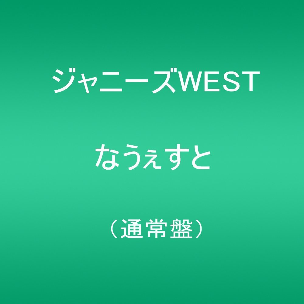 ジャニーズWESTが『溺れるナイフ』や『レンタル救世主』で奮闘 成長