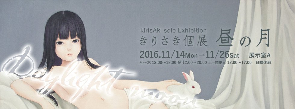 気鋭イラストレーターきりさき個展「昼の月」　都市にたたずむ少女達