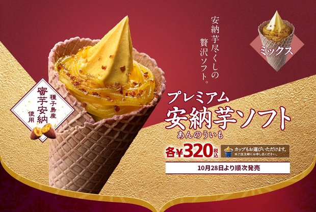 ミニストップ「プレミアム安納芋ソフト」/画像はミニストップWebサイトより