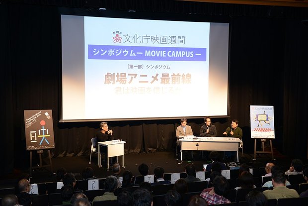 シンポジウム『劇場アニメ最前線〜君は映画を信じるか』