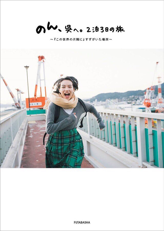 のん、フォトブック刊行 『この世界の片隅に』舞台の広島県を巡る
