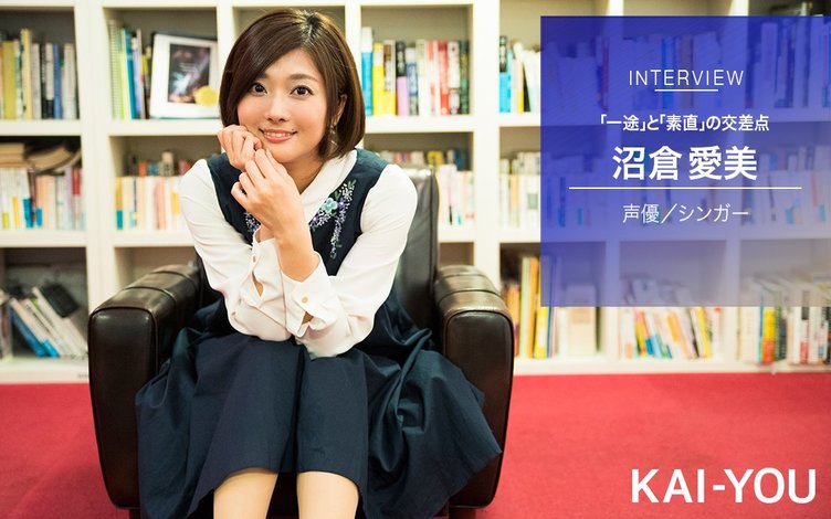 声優 沼倉愛美ソロデビュー記念インタビュー 一途 と 素直 の交差点 Kai You Net