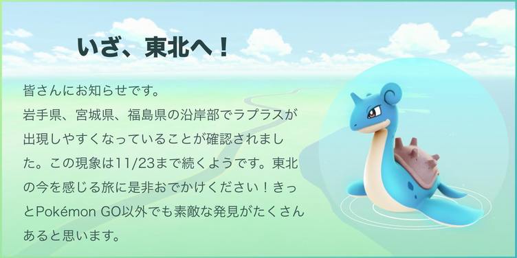 ポケモンgo ラプラスの出現率が上昇 東北の沿岸部に向かえ Kai You Net