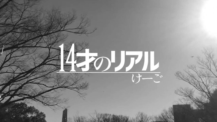 14才のリアル をラップで表現 中学生ラッパー けーごが話題 トピックス Kai You Net