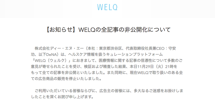 大炎上の医療情報サイト「WELQ」 全記事非公開へ　DeNAが運営