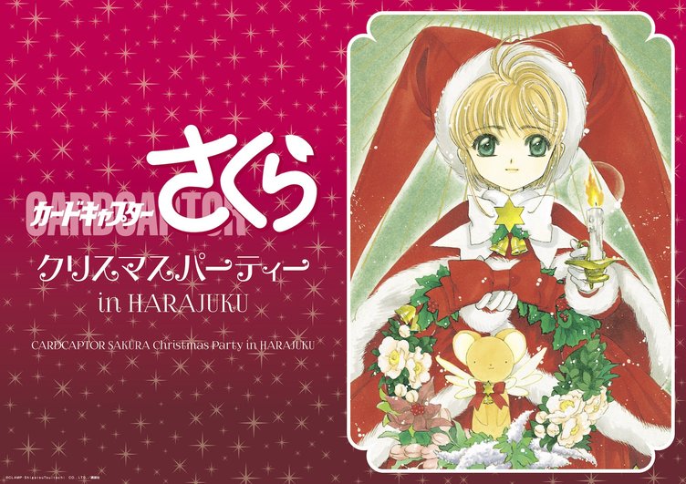 クリスマスは『CCさくら』とパーティ！ 原宿にコラボカフェ召喚