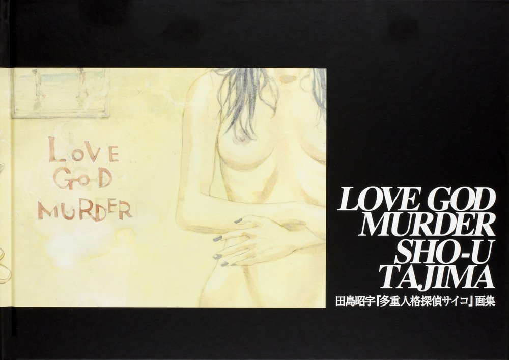 『多重人格探偵サイコ画集 LOVE GOD MURDER』