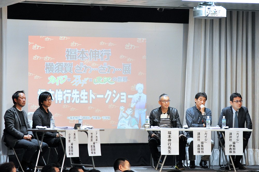 福本伸行さんと担当編集者によるトークショー