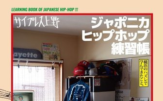 サイプレス上野が初の自伝『ジャポニカヒップホップ練習帳』刊行