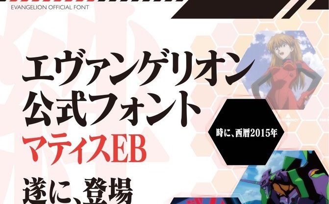 あのエヴァフォントが公式発売 庵野秀明がマティスebを選んだ理由 Kai You Net