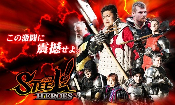 アーマードバトル国際大会「STEEL! HEROES」