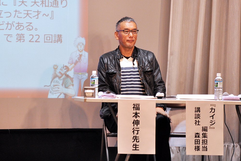 福本伸行さんと担当編集者によるトークショー6